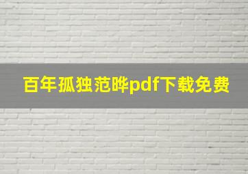 百年孤独范晔pdf下载免费