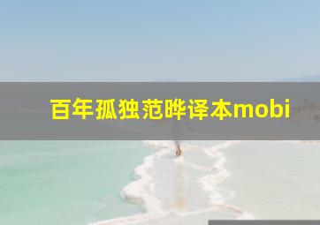 百年孤独范晔译本mobi