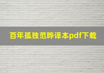 百年孤独范晔译本pdf下载