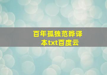 百年孤独范晔译本txt百度云