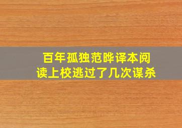 百年孤独范晔译本阅读上校逃过了几次谋杀