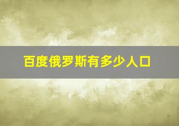 百度俄罗斯有多少人口