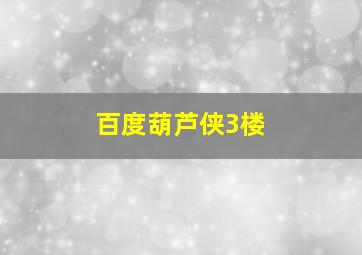 百度葫芦侠3楼