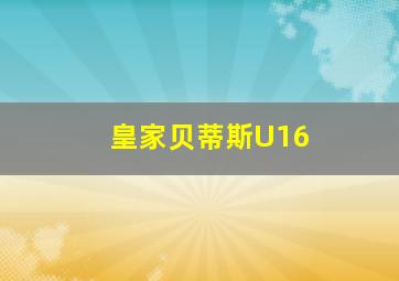 皇家贝蒂斯U16