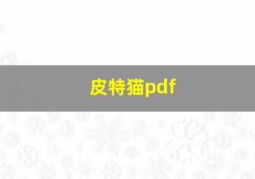 皮特猫pdf