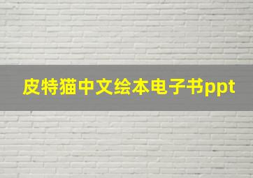 皮特猫中文绘本电子书ppt