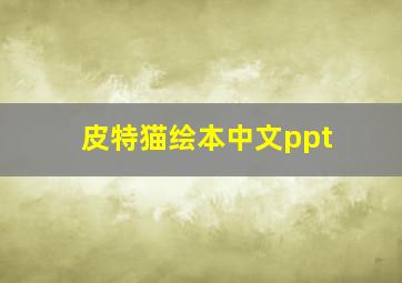 皮特猫绘本中文ppt