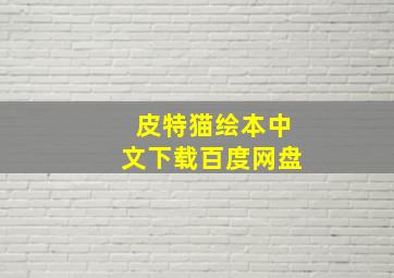 皮特猫绘本中文下载百度网盘