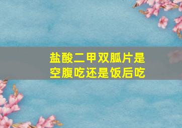 盐酸二甲双胍片是空腹吃还是饭后吃