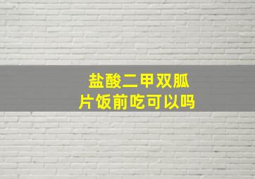 盐酸二甲双胍片饭前吃可以吗