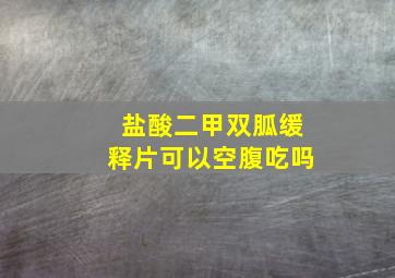 盐酸二甲双胍缓释片可以空腹吃吗