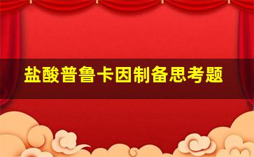 盐酸普鲁卡因制备思考题