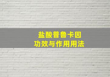 盐酸普鲁卡因功效与作用用法