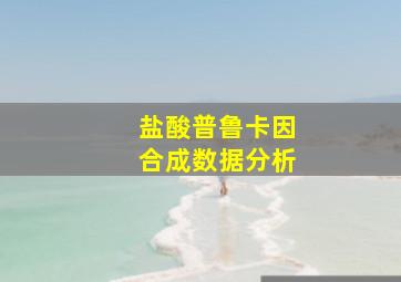 盐酸普鲁卡因合成数据分析