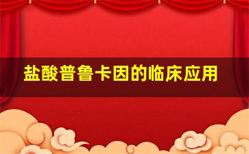 盐酸普鲁卡因的临床应用