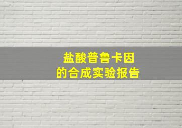 盐酸普鲁卡因的合成实验报告