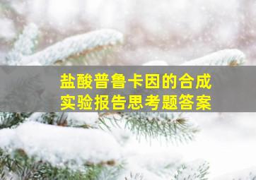 盐酸普鲁卡因的合成实验报告思考题答案