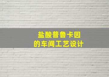 盐酸普鲁卡因的车间工艺设计