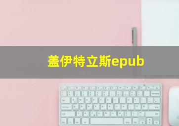 盖伊特立斯epub