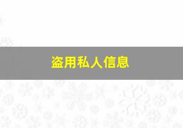 盗用私人信息