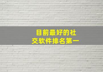 目前最好的社交软件排名第一