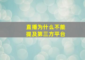 直播为什么不能提及第三方平台