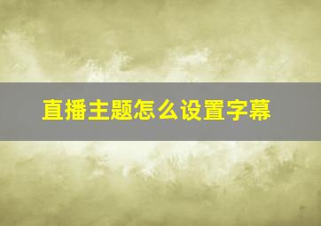 直播主题怎么设置字幕