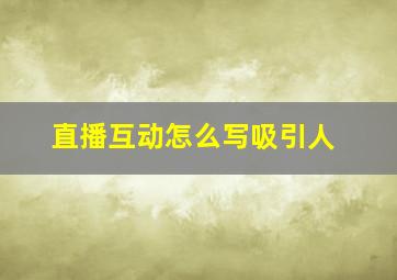 直播互动怎么写吸引人