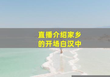 直播介绍家乡的开场白汉中