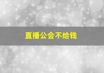 直播公会不给钱