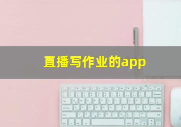 直播写作业的app