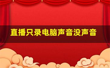 直播只录电脑声音没声音