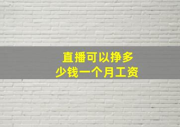 直播可以挣多少钱一个月工资