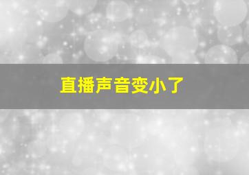 直播声音变小了