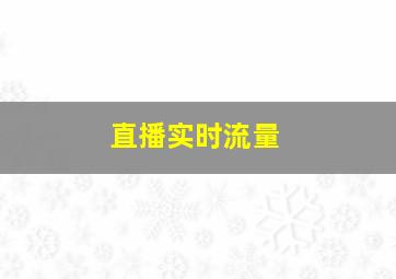 直播实时流量