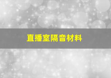 直播室隔音材料