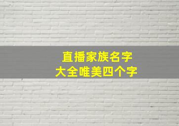 直播家族名字大全唯美四个字