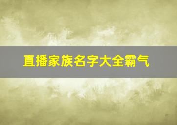 直播家族名字大全霸气