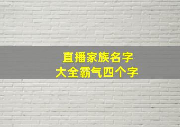 直播家族名字大全霸气四个字