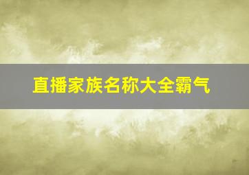 直播家族名称大全霸气