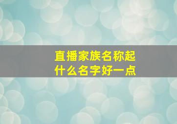 直播家族名称起什么名字好一点