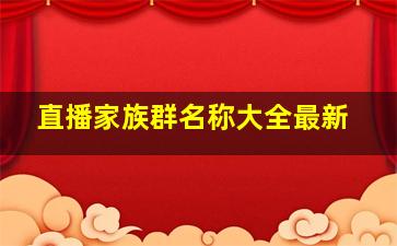 直播家族群名称大全最新