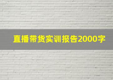 直播带货实训报告2000字