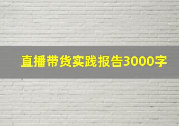 直播带货实践报告3000字