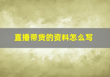 直播带货的资料怎么写