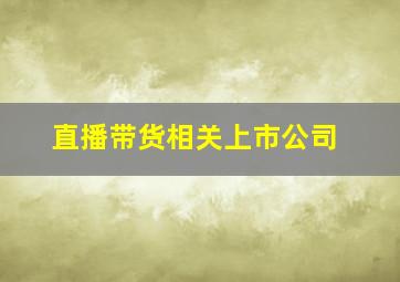 直播带货相关上市公司