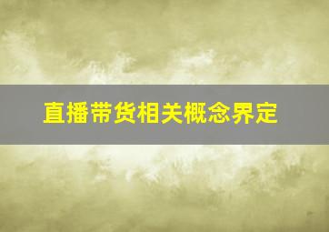 直播带货相关概念界定