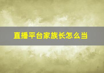 直播平台家族长怎么当