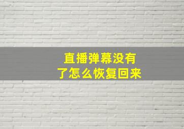 直播弹幕没有了怎么恢复回来