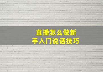 直播怎么做新手入门说话技巧